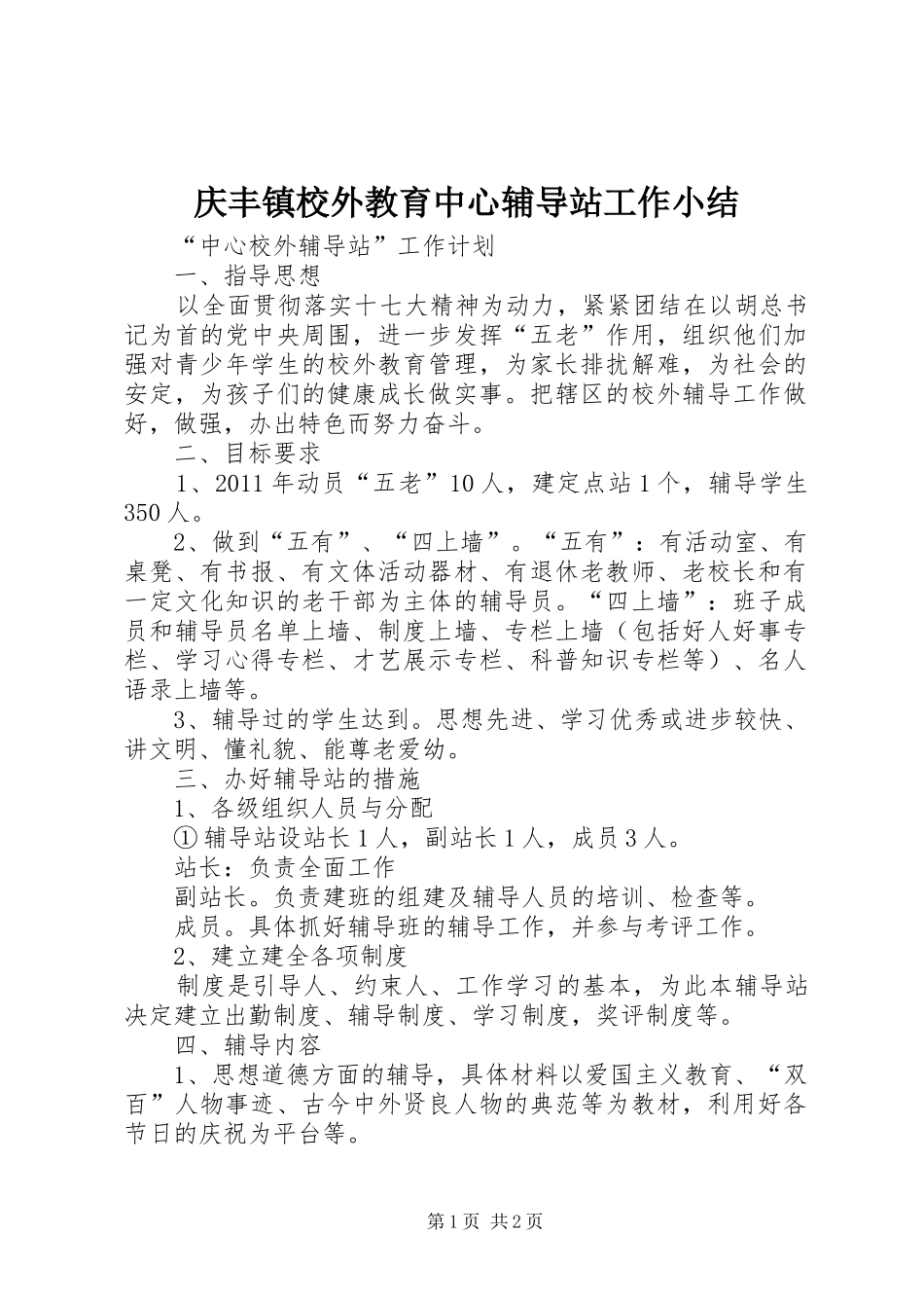 庆丰镇校外教育中心辅导站工作小结 _第1页