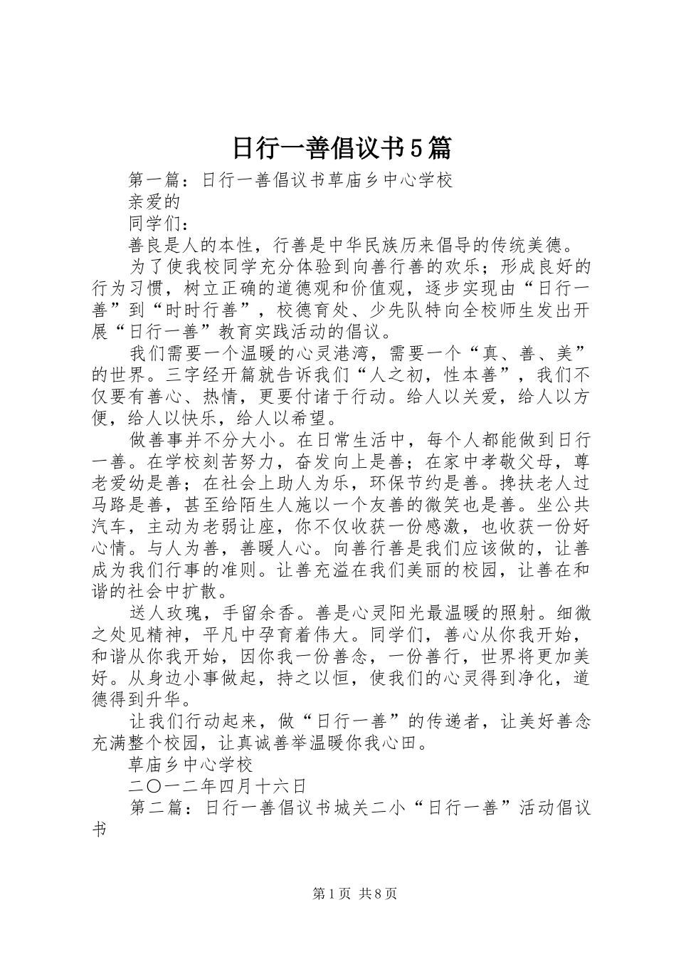 日行一善倡议书5篇_第1页