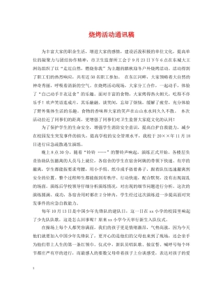 烧烤活动通讯稿 