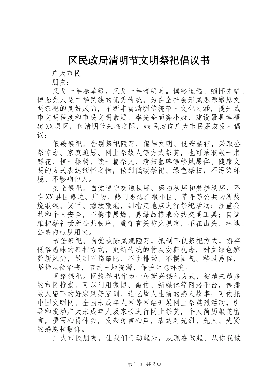 区民政局清明节文明祭祀倡议书_第1页