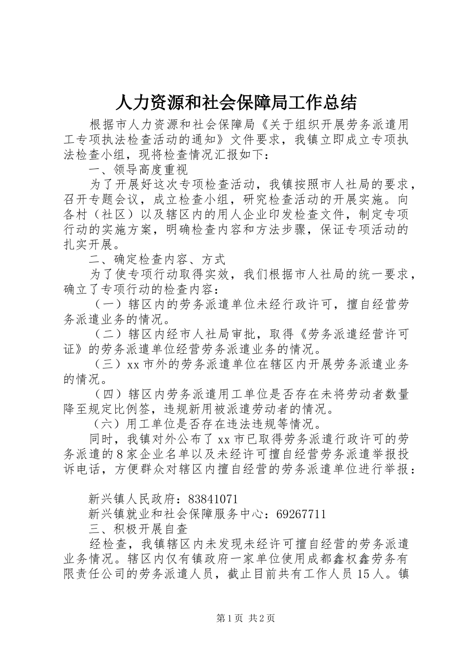 人力资源和社会保障局工作总结 (25)_第1页