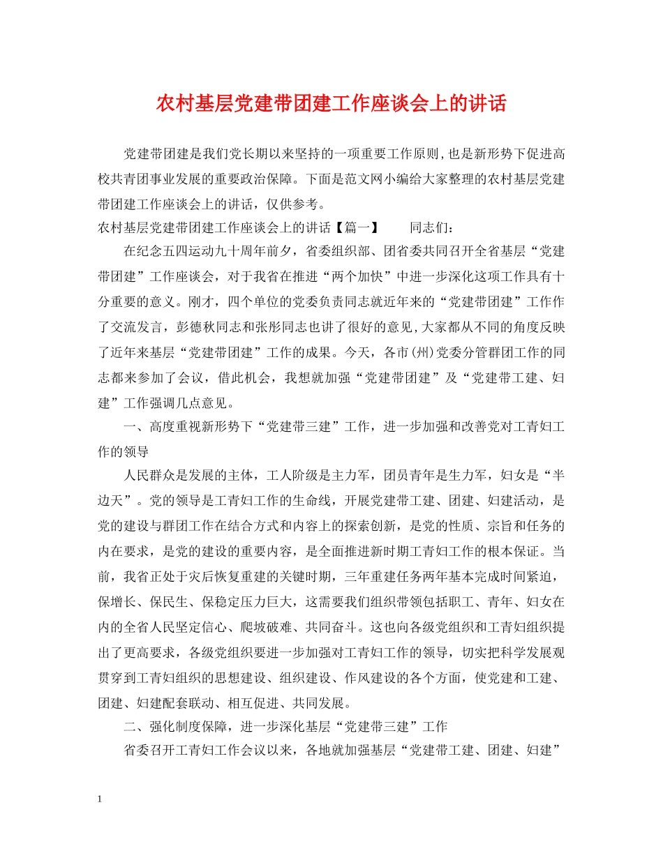 农村基层党建带团建工作座谈会上的讲话_第1页