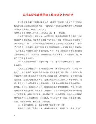 农村基层党建带团建工作座谈会上的讲话
