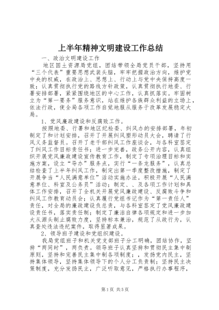 上半年精神文明建设工作总结 