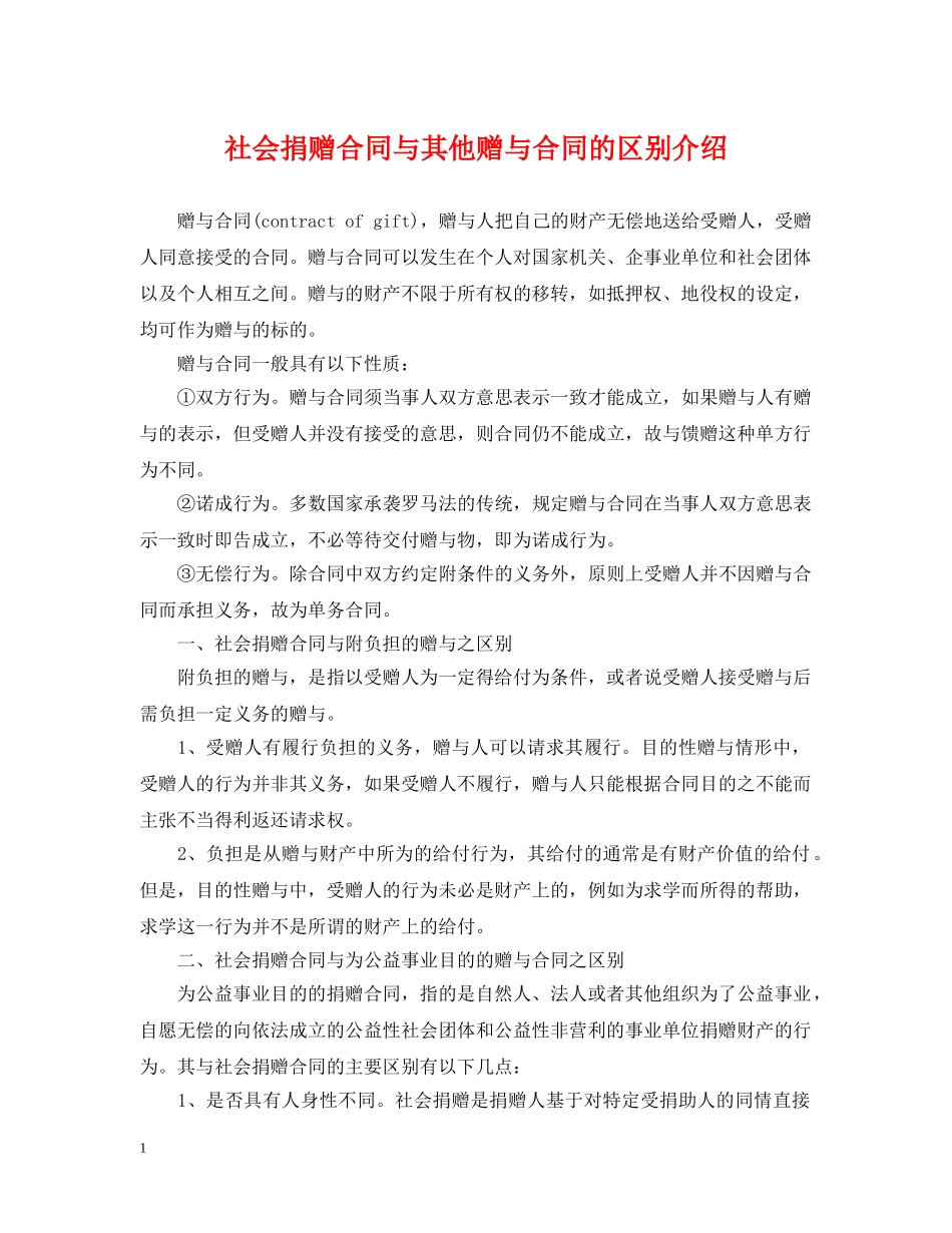 社会捐赠合同与其他赠与合同的区别介绍 _第1页
