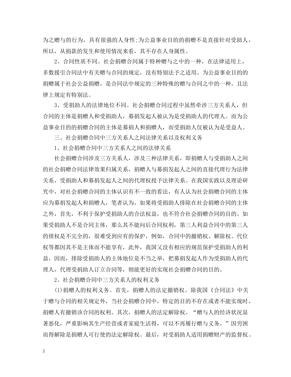 社会捐赠合同与其他赠与合同的区别介绍 _第2页