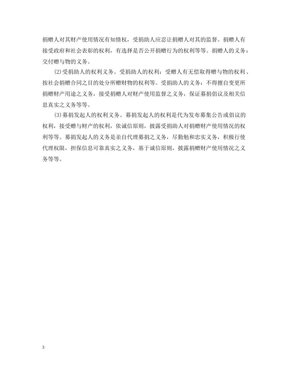 社会捐赠合同与其他赠与合同的区别介绍 _第3页
