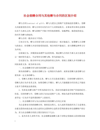 社会捐赠合同与其他赠与合同的区别介绍 