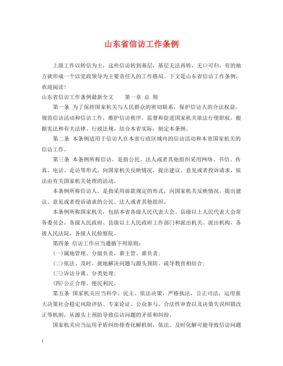 山东省信访工作条例 _第1页