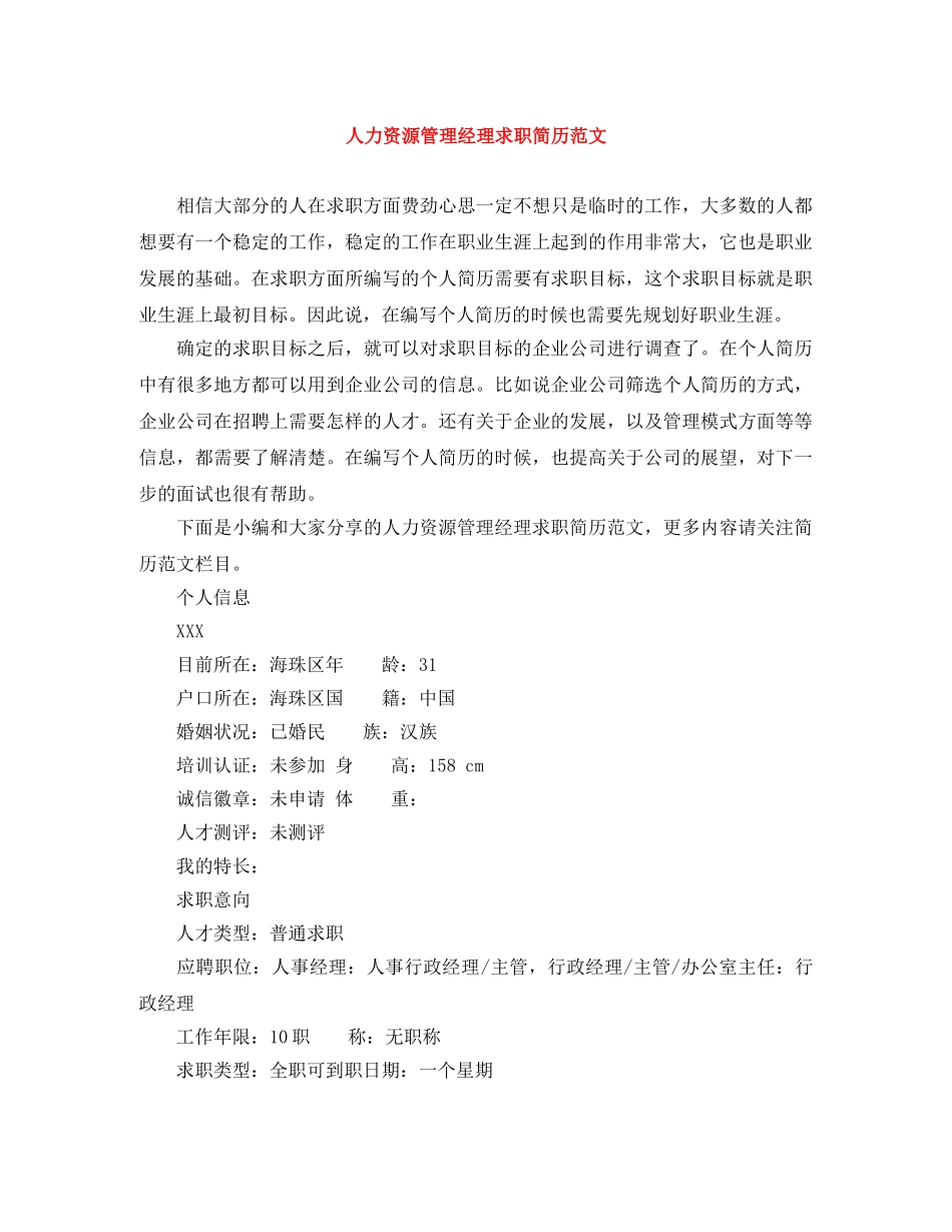人力资源管理经理求职简历范文_第1页