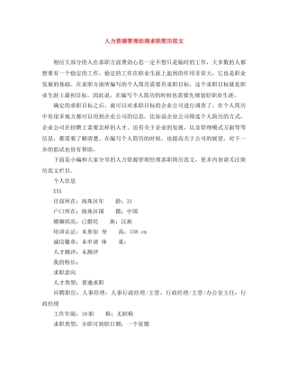人力资源管理经理求职简历范文
