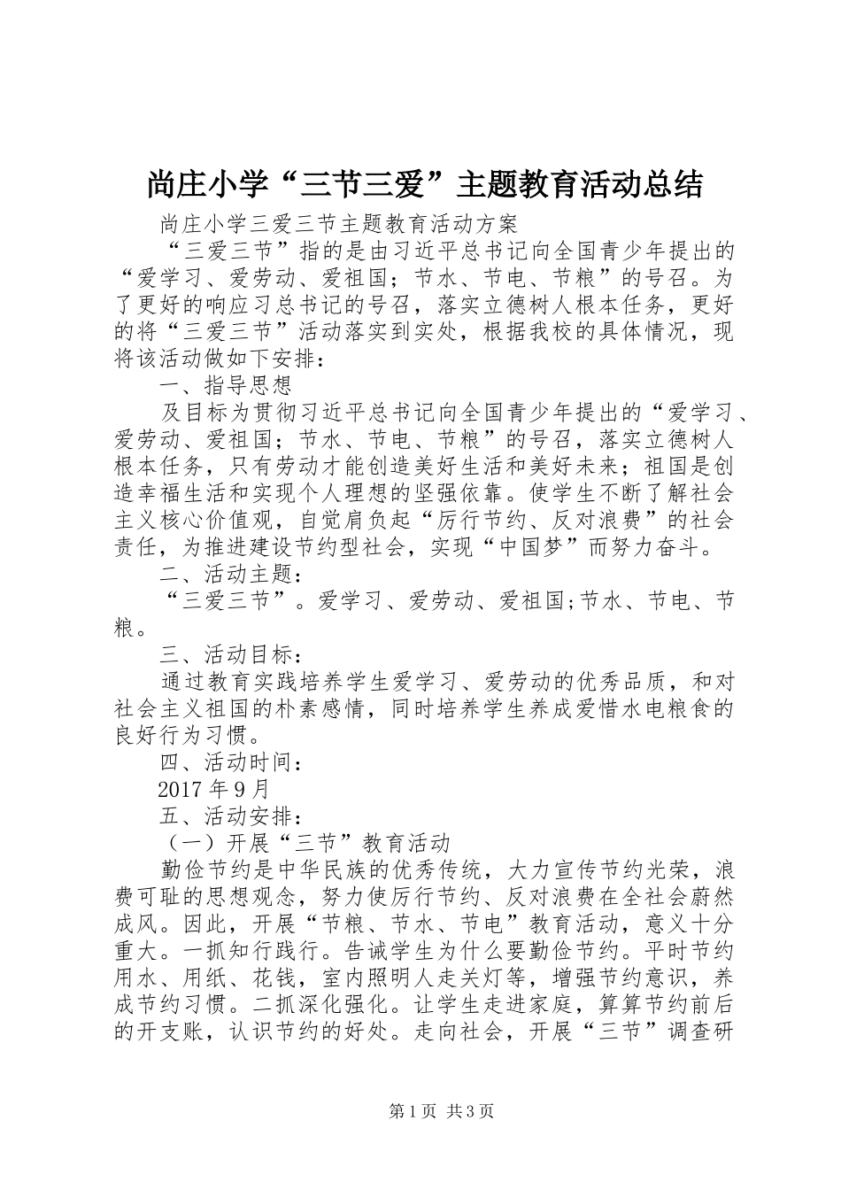 尚庄小学“三节三爱”主题教育活动总结 _第1页