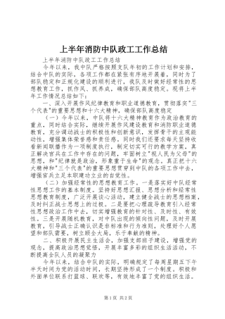 上半年消防中队政工工作总结 