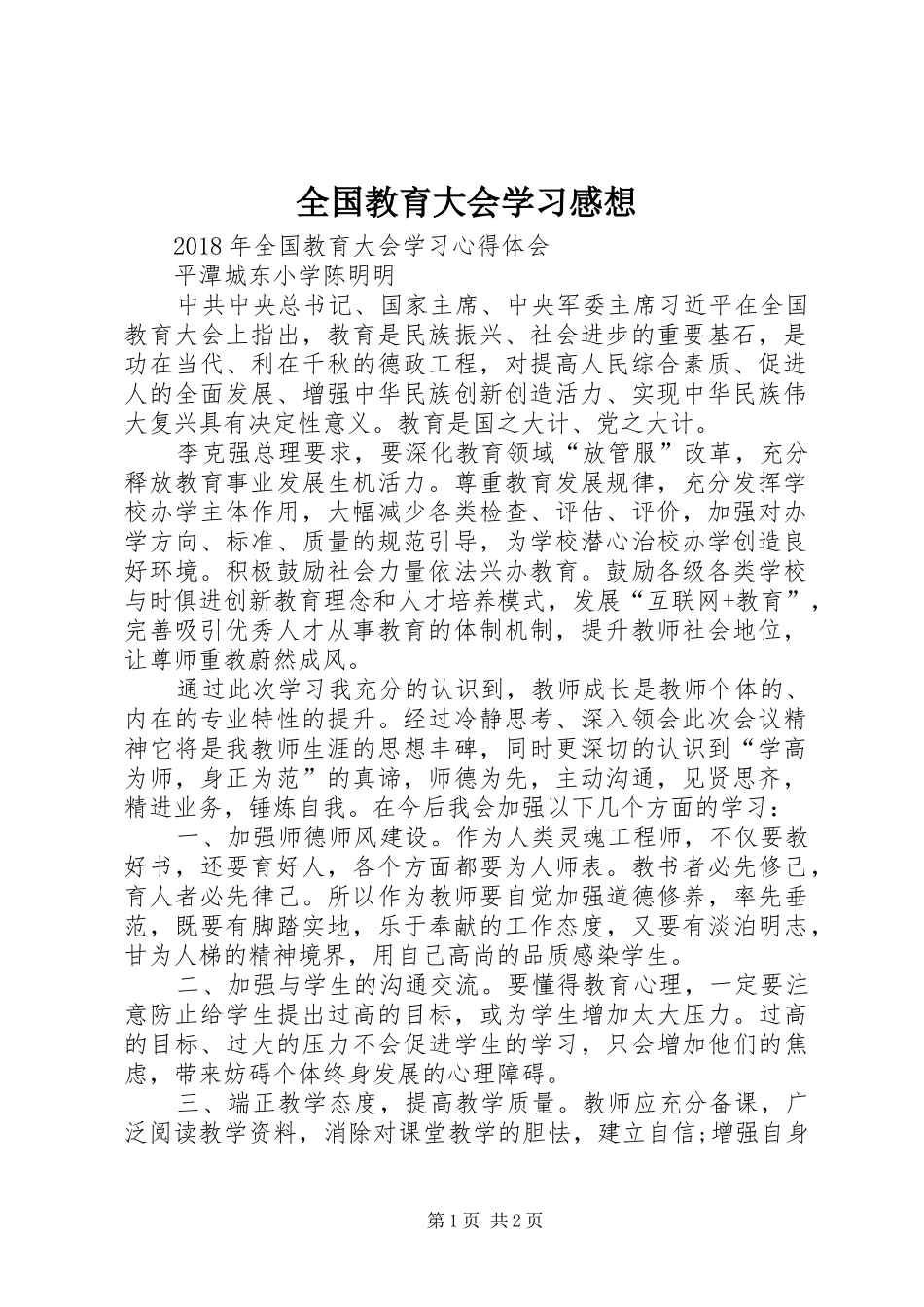 全国教育大会学习感想_第1页