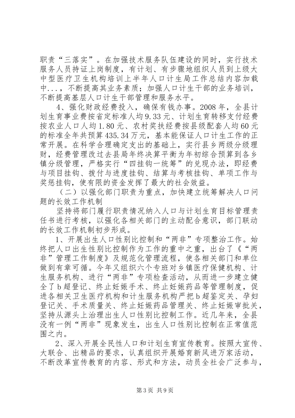 上半年人口计生局工作总结 _第3页