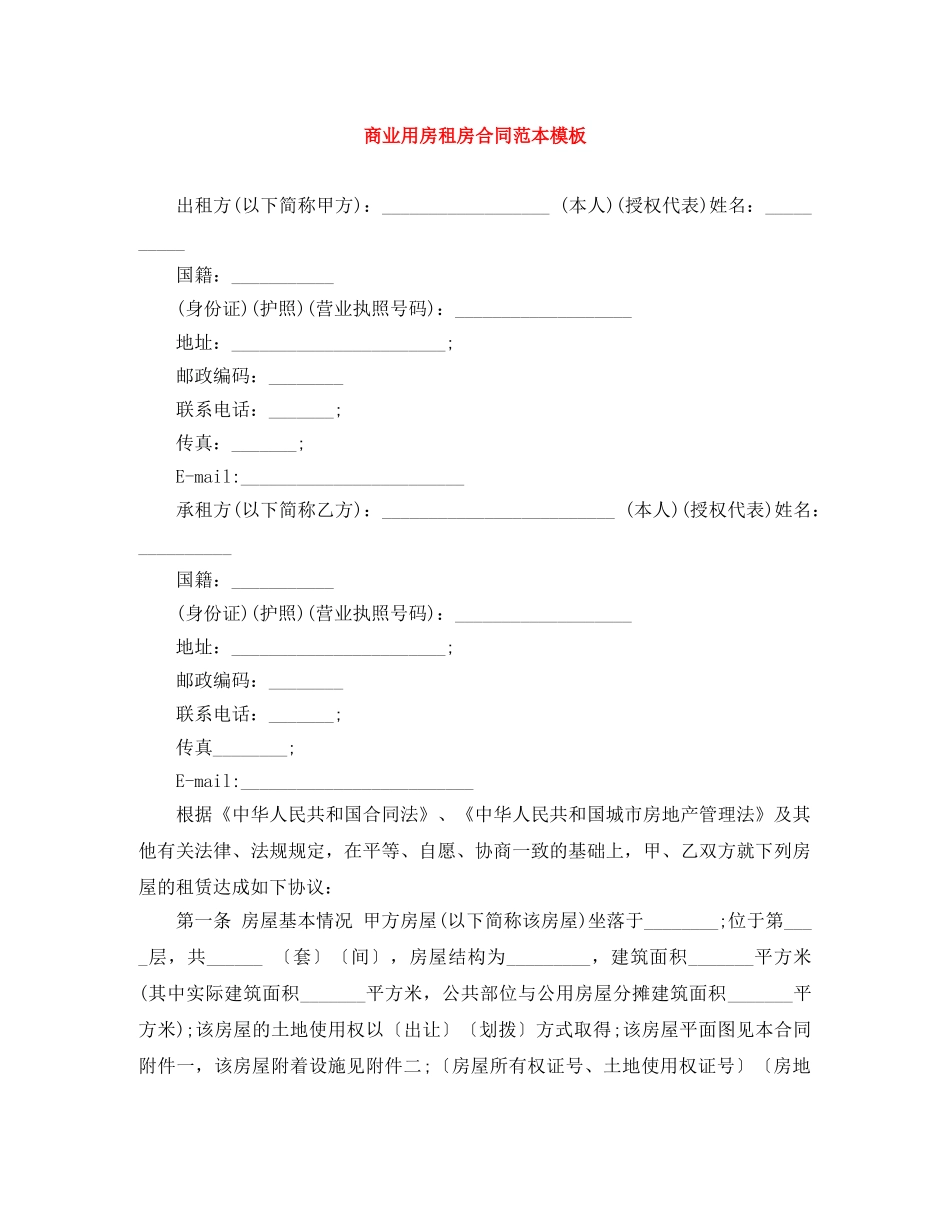 商业用房租房合同范本模板 _第1页