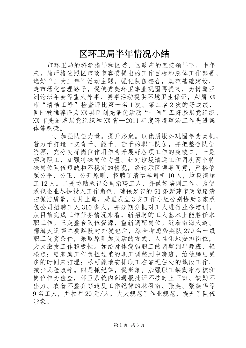 区环卫局半年情况小结 _第1页
