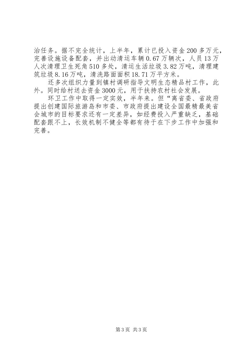 区环卫局半年情况小结 _第3页