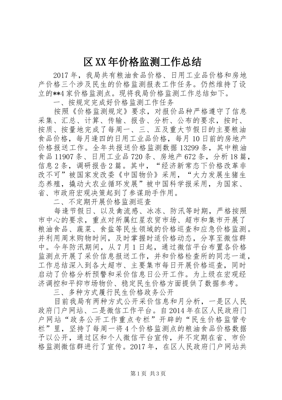 区XX年价格监测工作总结 _第1页