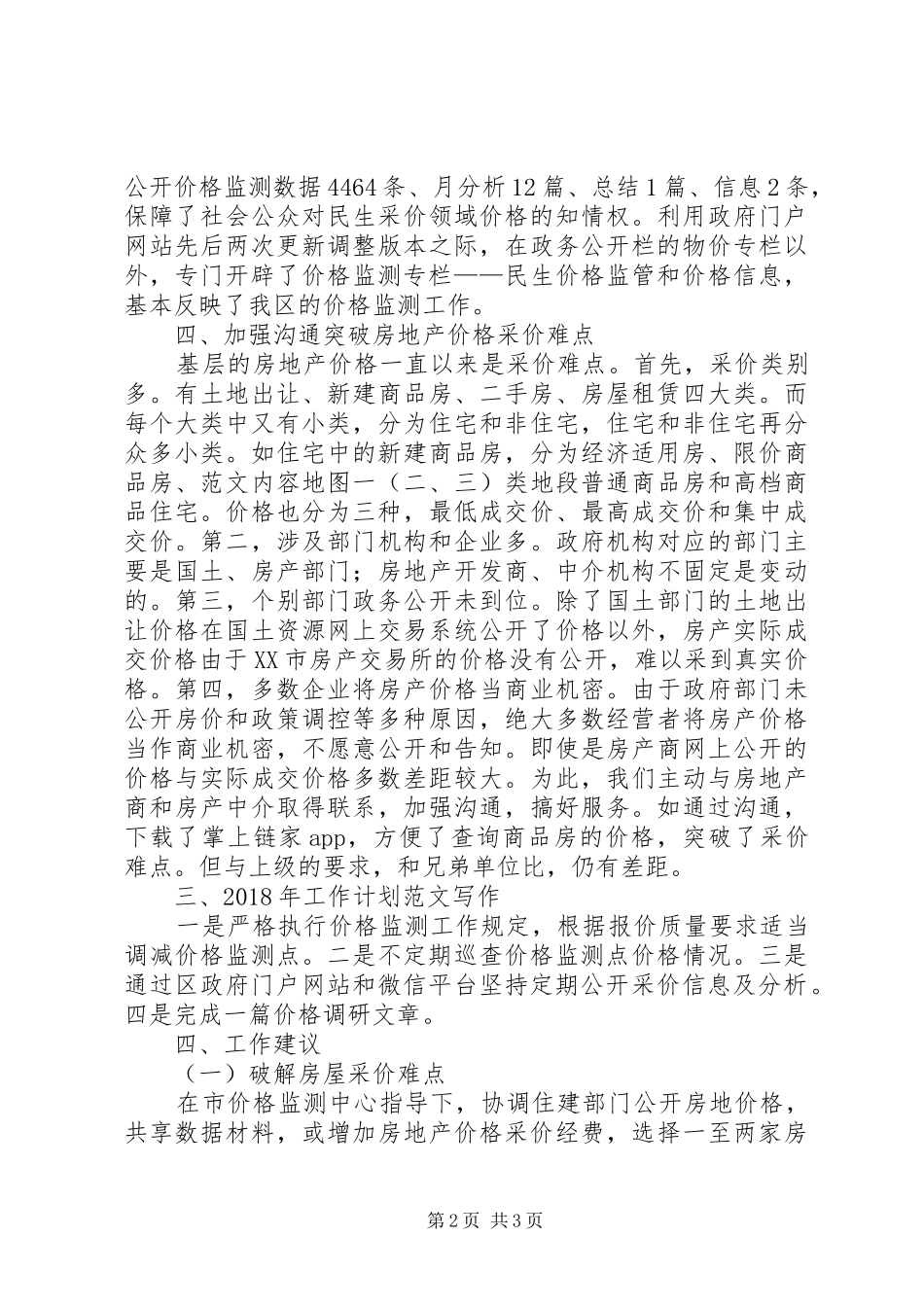 区XX年价格监测工作总结 _第2页