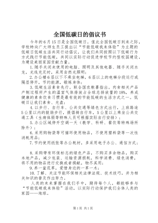全国低碳日的倡议书