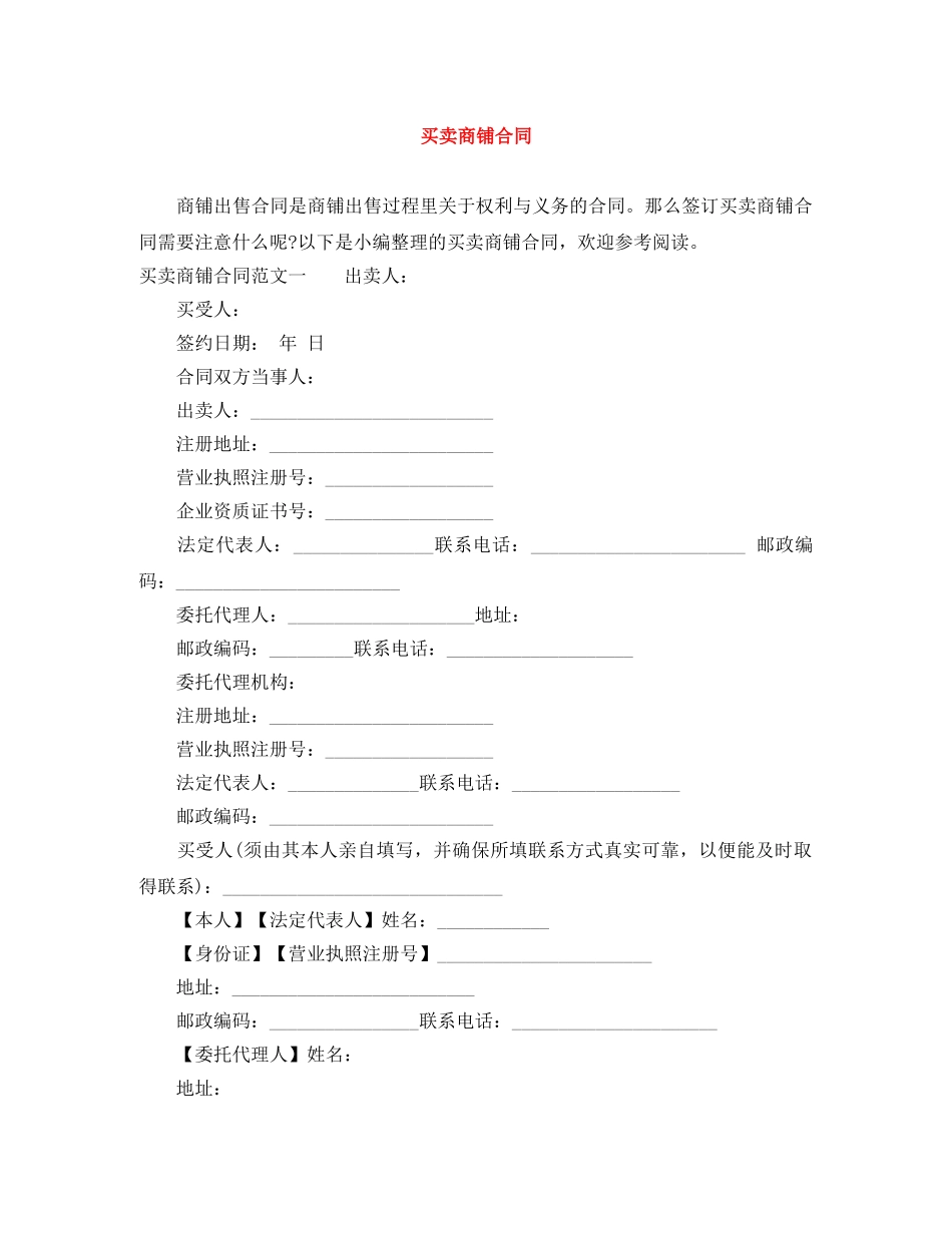 买卖商铺合同_第1页