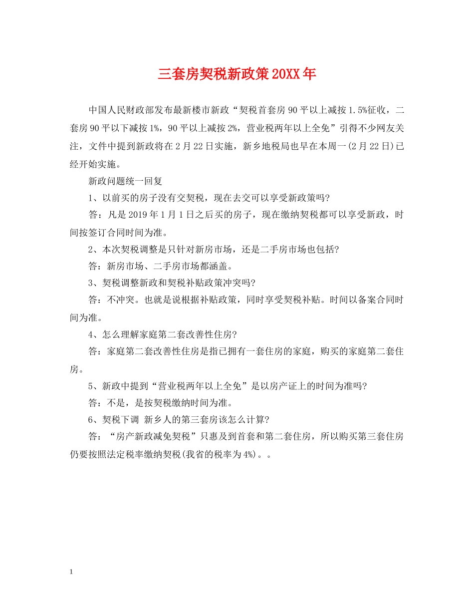 三套房契税新政策20XX年_第1页