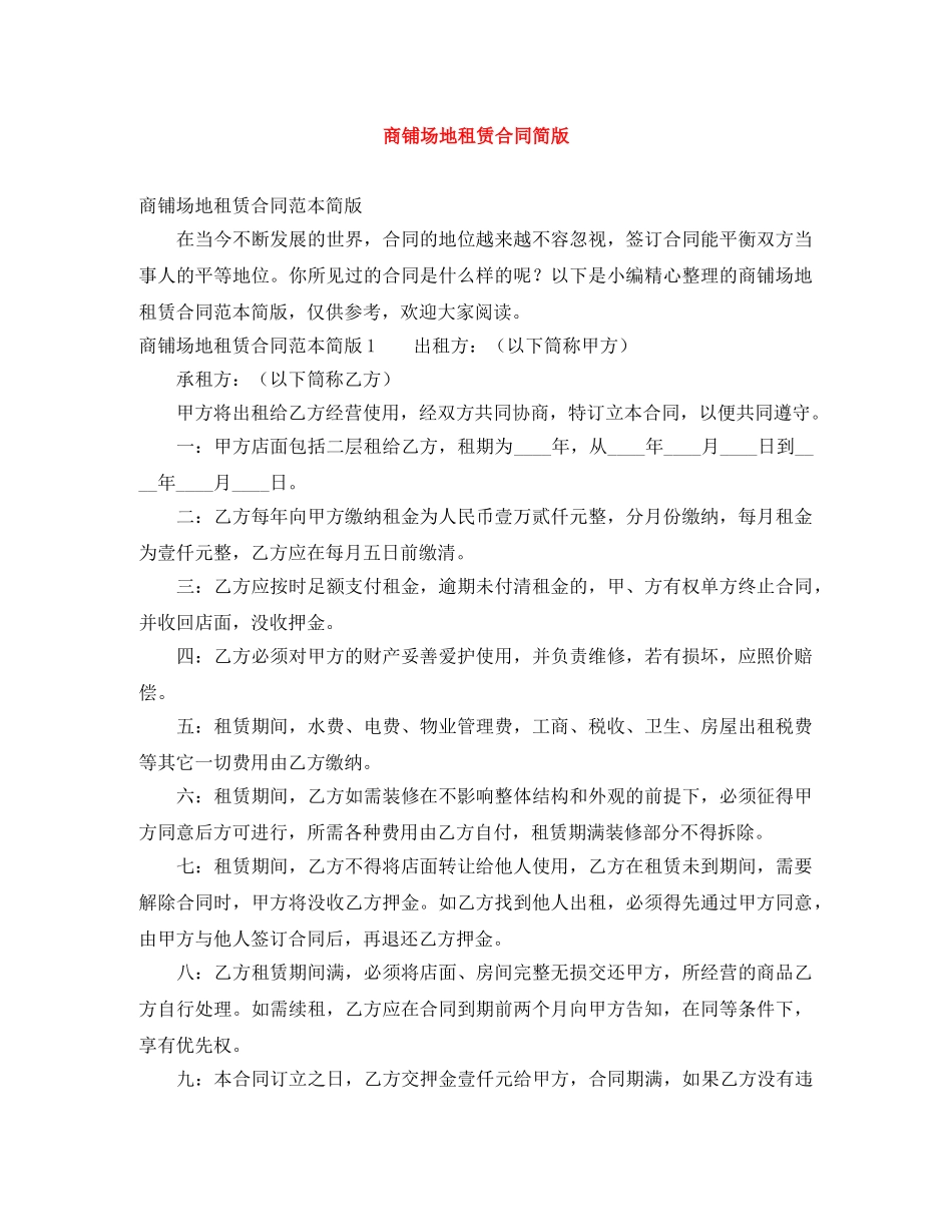 商铺场地租赁合同简版 _第1页