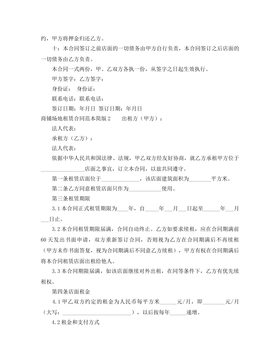 商铺场地租赁合同简版 _第2页