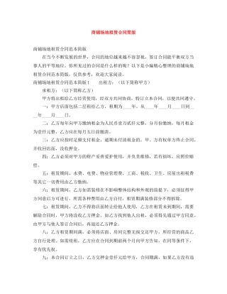 商铺场地租赁合同简版 