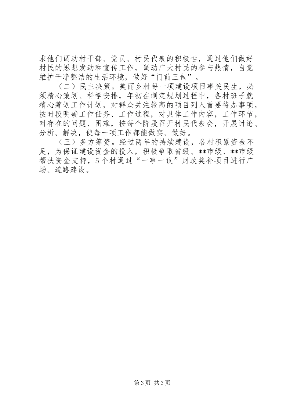 上半年美丽乡村建设工作总结 _第3页