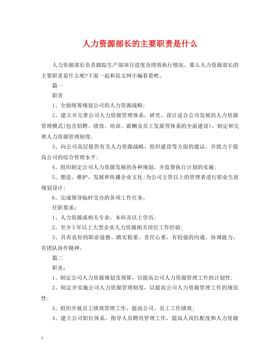 人力资源部长的主要职责是什么_第1页