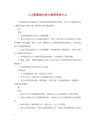 人力资源部长的主要职责是什么