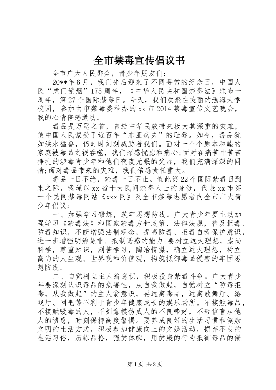 全市禁毒宣传倡议书_第1页