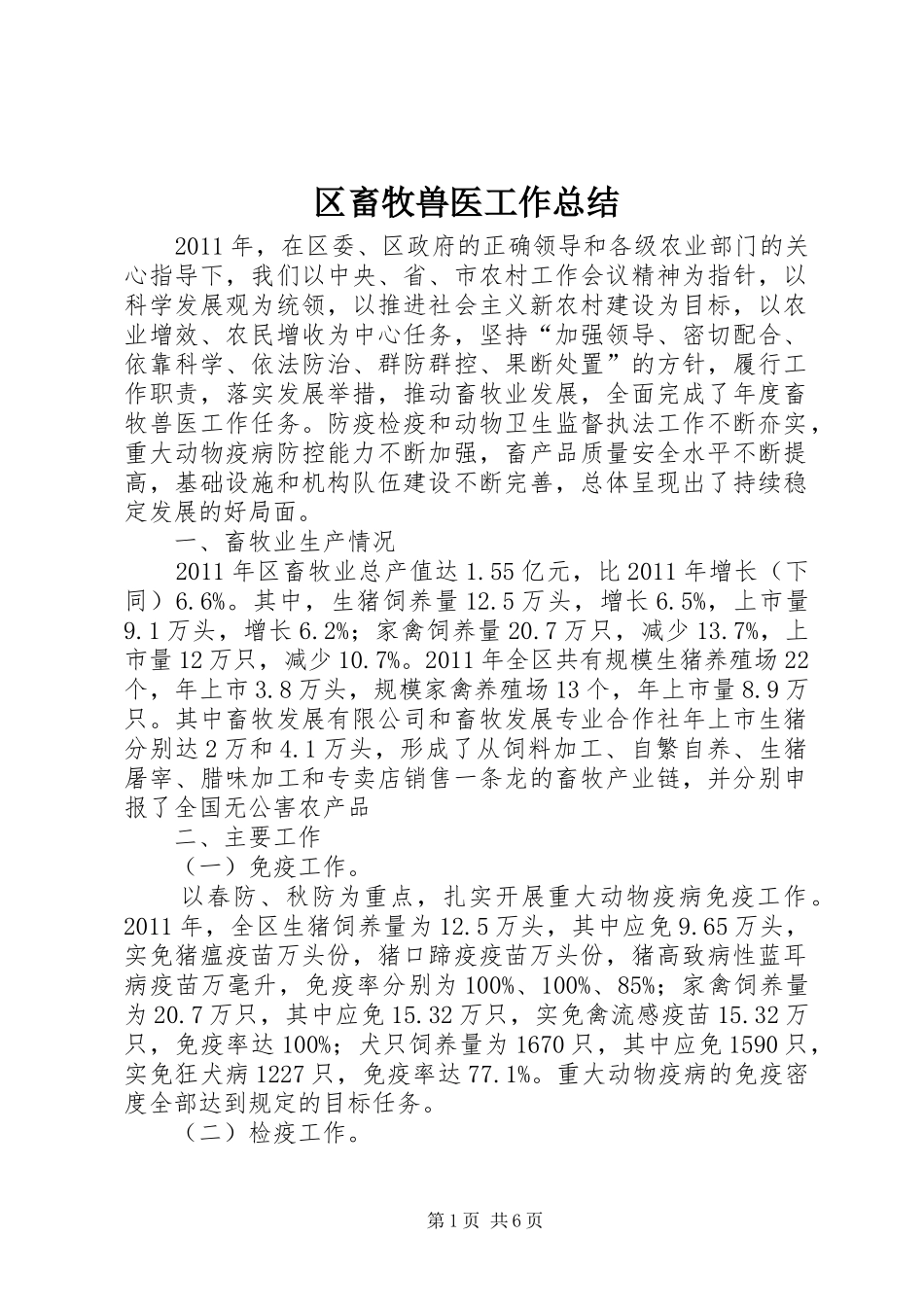 区畜牧兽医工作总结 _第1页