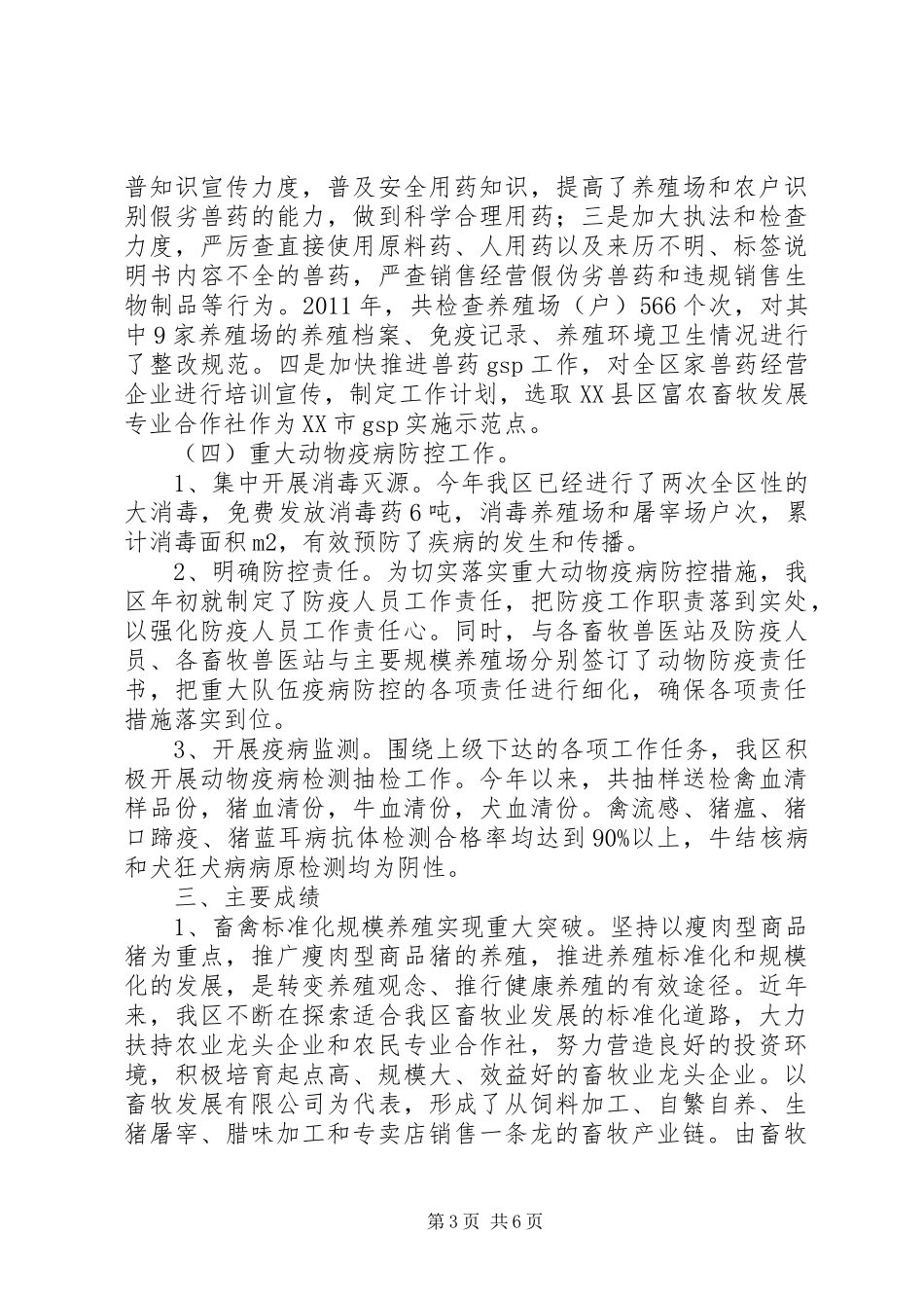 区畜牧兽医工作总结 _第3页