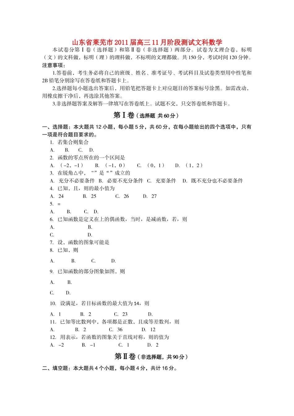 山东省莱芜市2011高三数学11月阶段测试 文 _第1页