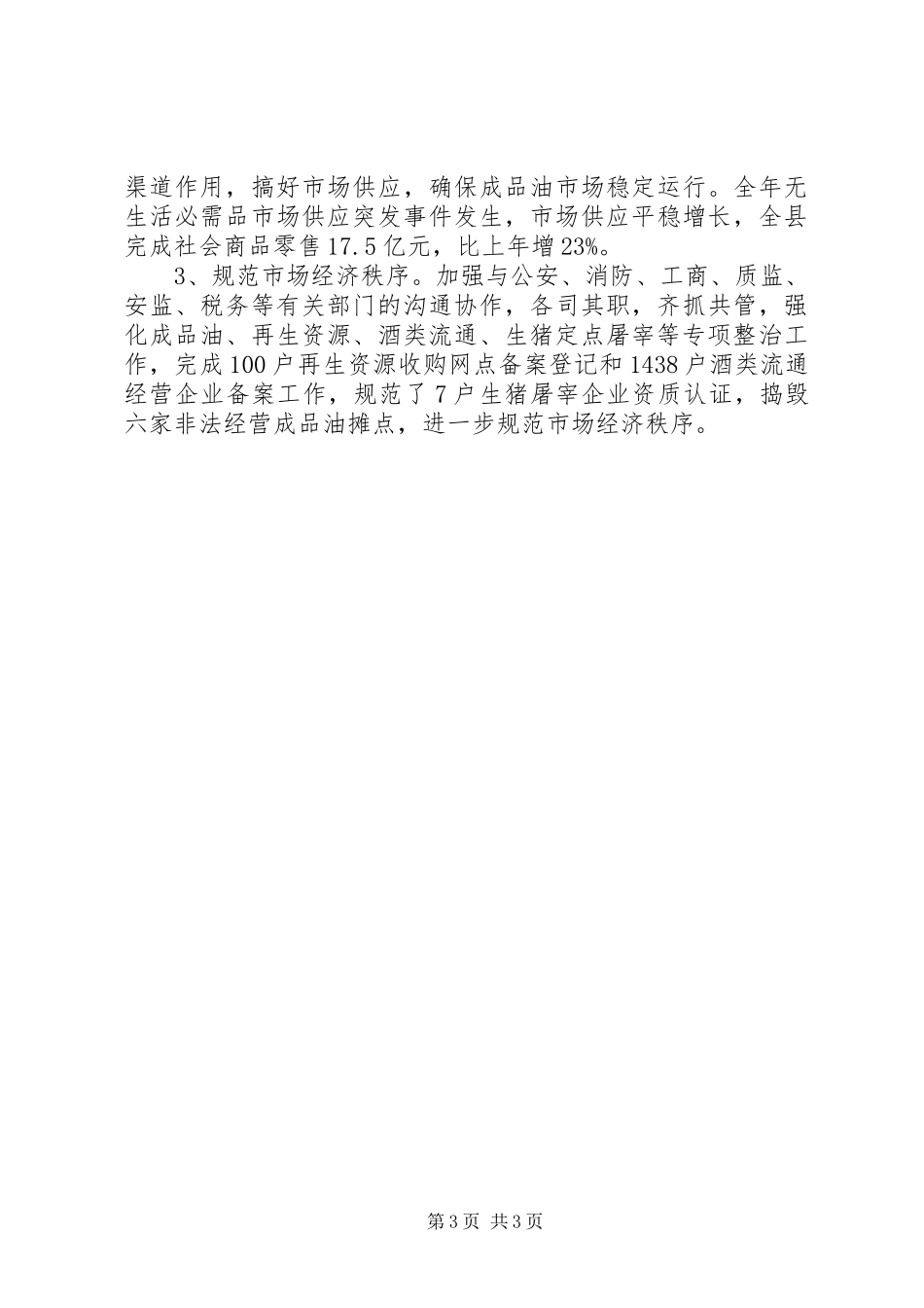 商务局XX年公共卫生和社会安全突发事件应对工作总结 _第3页