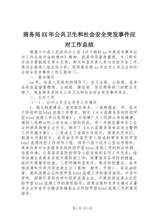商务局XX年公共卫生和社会安全突发事件应对工作总结 