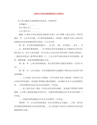 上海市公有住房承租权转让合同范本