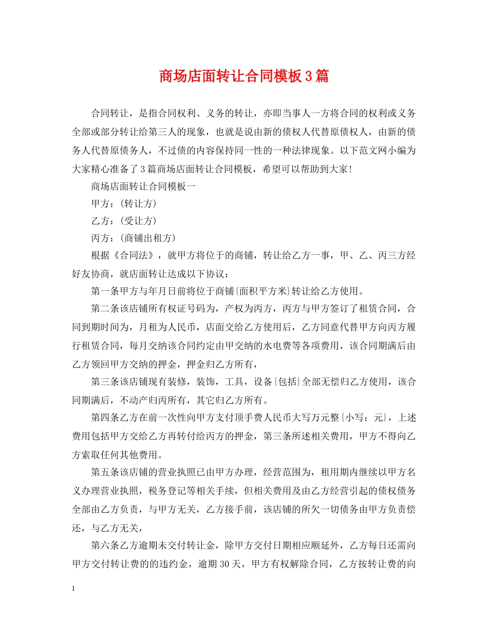 商场店面转让合同模板3篇 _第1页
