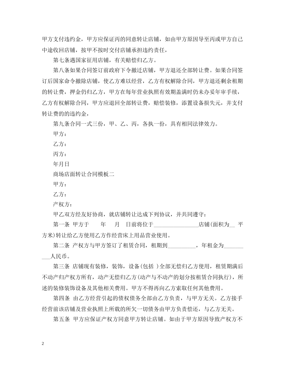商场店面转让合同模板3篇 _第2页