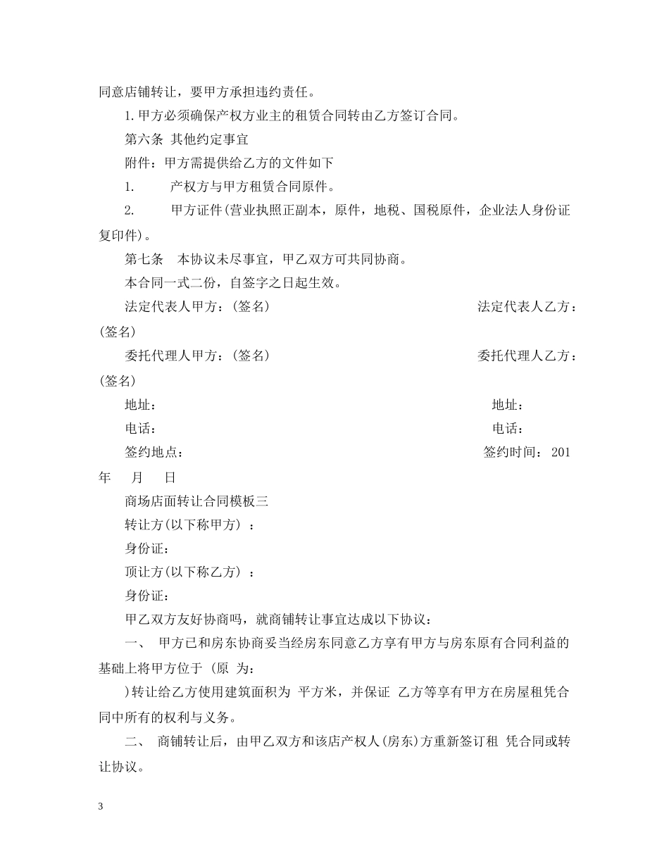商场店面转让合同模板3篇 _第3页
