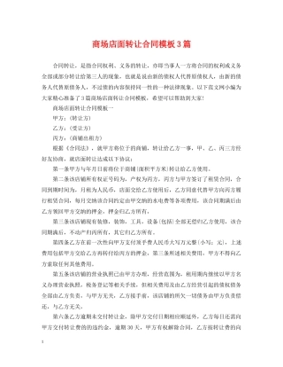 商场店面转让合同模板3篇 