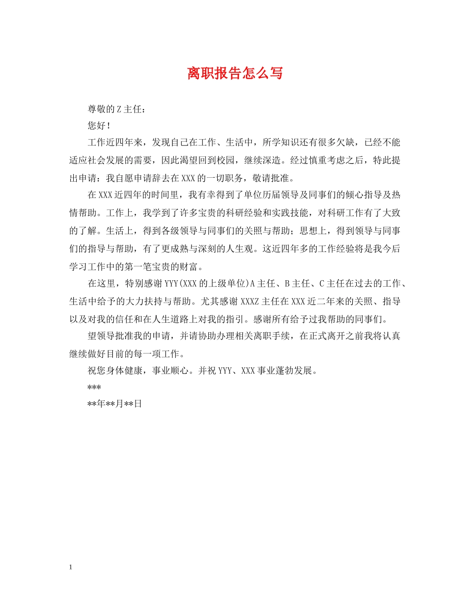 离职报告怎么写 _第1页