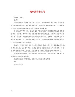 离职报告怎么写 
