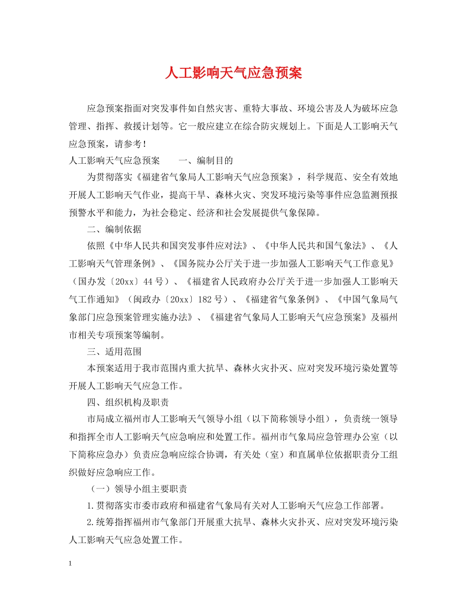 人工影响天气应急预案_第1页