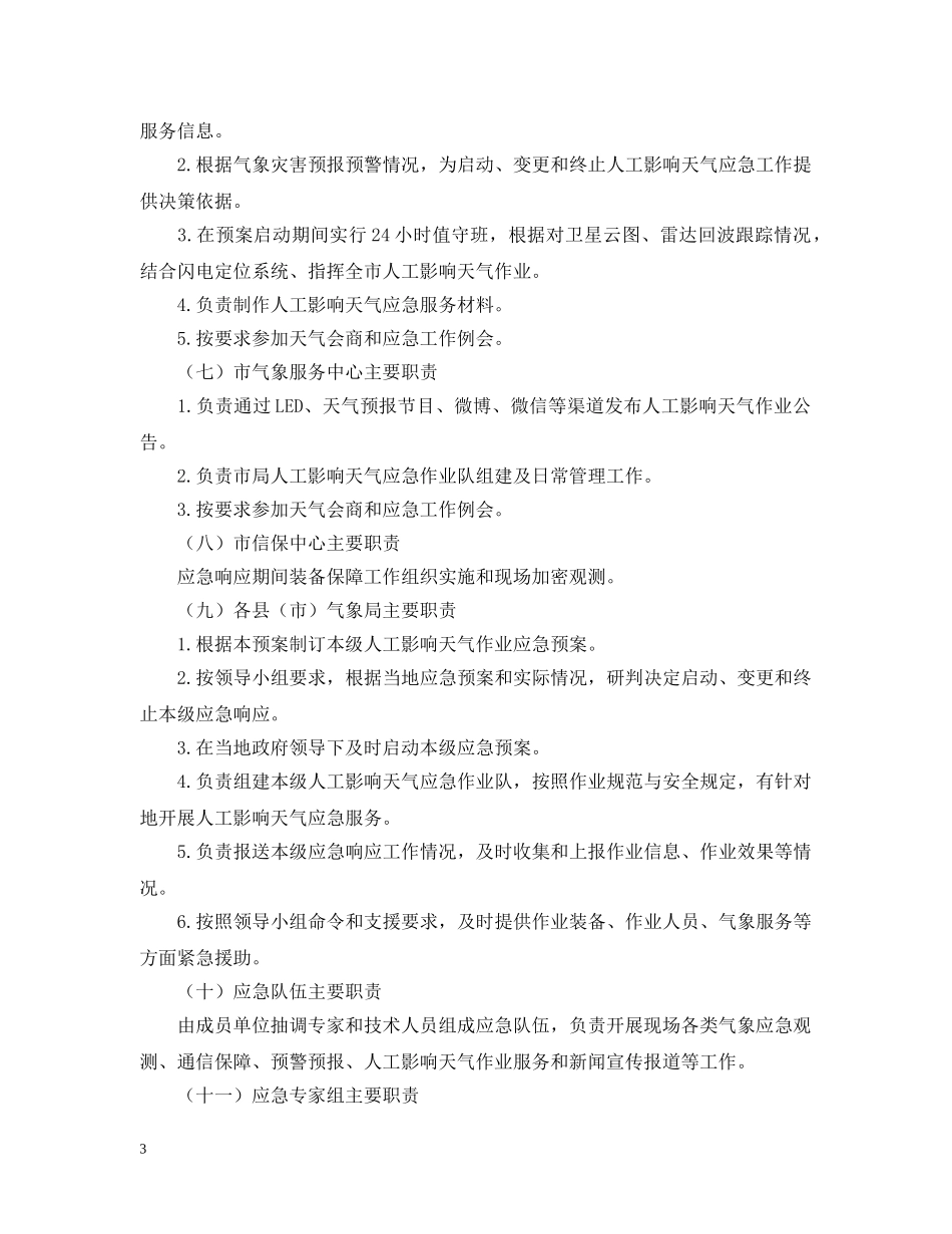 人工影响天气应急预案_第3页