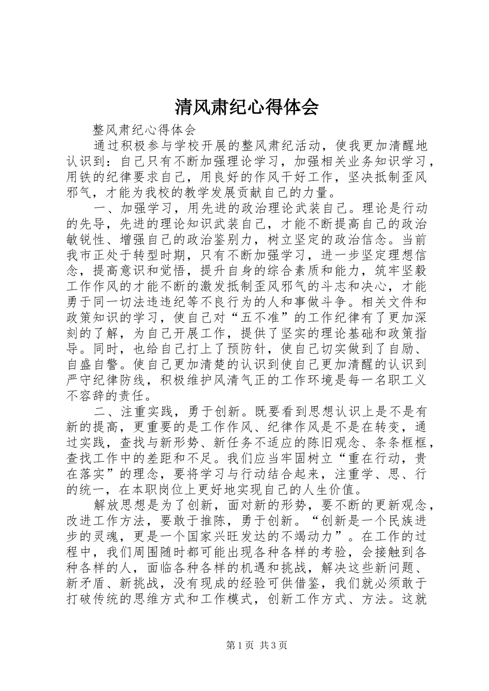 清风肃纪体会心得_第1页