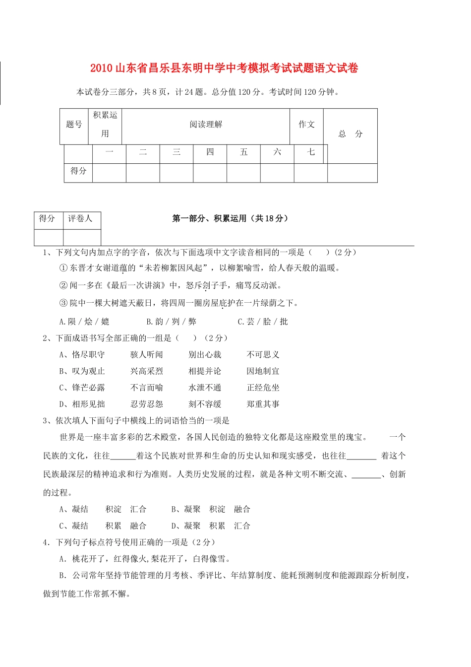 山东省昌乐县东明20考语文模拟考试试题 _第1页